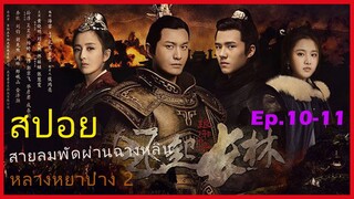 หลางหยาป่าง ซีซั่น 2 [สายลมพัดผ่านฉางหลิน]  สปอยซีรี่ย์  Ep10-11