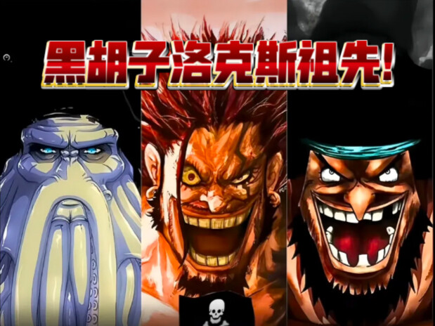 黑胡子不是二代而是富三代！加林圣不是红发爸爸，龙才是！
