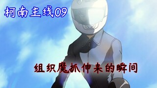 【柯南主线09】组织魔爪伸来的瞬间，特技演员水无怜奈摩托车秀翻车了？