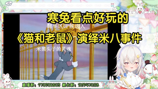 【东方寒兔】看点好玩的  用《猫和老鼠》演绎米八事件