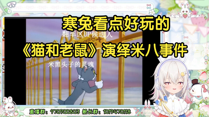 【东方寒兔】看点好玩的  用《猫和老鼠》演绎米八事件