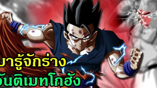 ดราก้อนบอล มารู้จักร่าง อัลติเมท โกฮัง