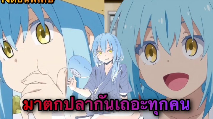 (WNตอนพิเศษเกิดใหม่เป็นสไลม์) มาตกปลากันเถอะทุกคน