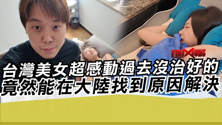 Taiwan’s beauty group was moved to tears! Something that couldn’t be cured back home was actually re