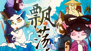 猫民们，今天带来一首京剧猫插曲《飘荡》！