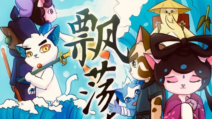 猫民们，今天带来一首京剧猫插曲《飘荡》！