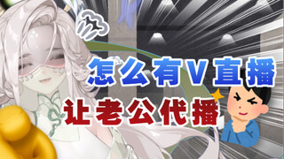 怎么有v在官频直播时让老公代播啊？？？