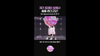 제가 립제이 앞에서 춤을 춘다고요? #ILAND2 #아이랜드2 #Mnet #엠넷