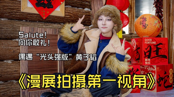 【第一视角】萤火虫漫展偶遇“光头强”版黄子韬，瑟路，向你敬礼！
