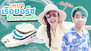 เหมาเรือยอร์ชสุดหรู พาครอบครัวเที่ยวเกาะส่วนตัว (Kaykai&Sprite)