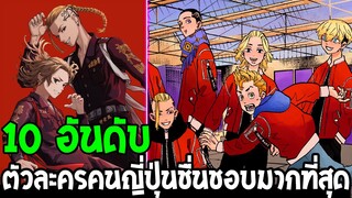 โตเกียว รีเวนเจอร์ส - 10 อันดับตัวละครคนญีปุ่นชื่นชอบมากสุดในTokyo Revengers - OverReview