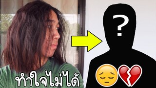 ตัดผมที่ไว้ยาวมา 2 ปี เพราะ… (โคตรเสียดาย) คลิปนี้เศร้าจังเลย