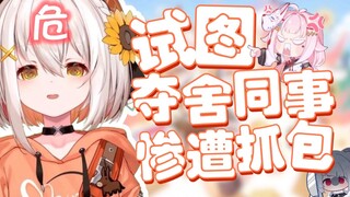 「尾幼mayori」试图夺舍同事，惨遭当场抓包（多视角）