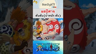 วันพีช:ผลตันตัน #shorts #onepiece #roblox #bloxfruits #tiktok #fypシ #fyp #anime #gaming #วันพีช