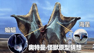 【奥特曼】怪兽原型猜想！