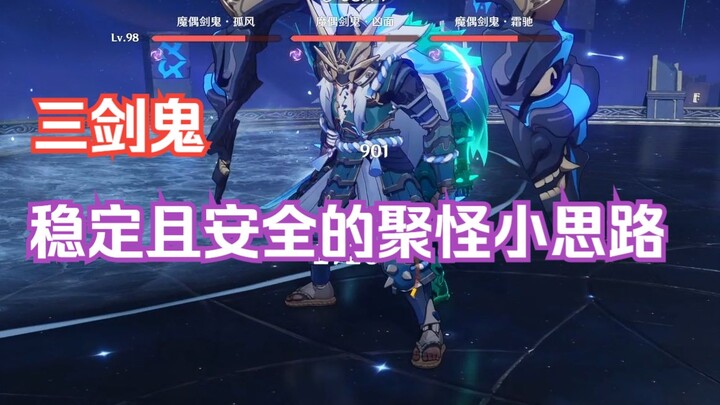 【3.4 แดนลึก】แชร์แนวคิดเล็กๆ ในการรวมมอนสเตอร์ด้วยมืออย่างเสถียรและปลอดภัยสำหรับสามดาบปีศาจ