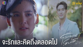 จะรักและคิดถึงตลอดไป | โลกหมุนรอบเธอ EP.19 ดูได้ที่ Viu