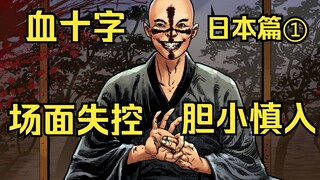 [Blood Cross] Japan บทที่ 1: คนบ้า Blood Cross แพร่กระจายไปยังญี่ปุ่น และเหตุการณ์นั้นก็ควบคุมไม่ได้