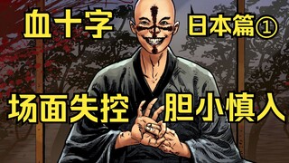 [Blood Cross] Japan Chapter ①: The Blood Cross maniacs spread to Japan and the situation got out of 
