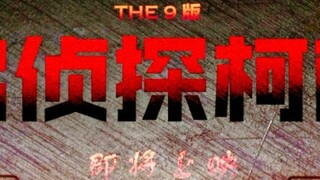 [THE9 version of Detective Conan] is coming soon [Liu Yuxin, Yu Shuxin, Xu Jiaqi, Yu Yan, Xie Keyin,