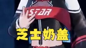【四禧丸子】芝士奶盖🤣天才SC让恬豆再也无法直视这套衣服了🤣