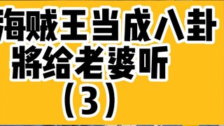 บอกภรรยาของคุณ วันพีซ ว่าเป็นการนินทา (3) วันพีซ อาจไม่เหมาะสม แต่ต้องดู Easter Egg ของวันนี้