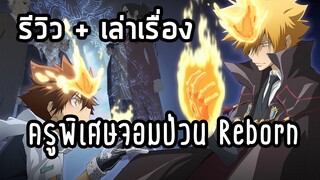 รีวิว + เล่าเรื่อง ครูพิเศษจอมป่วน รีบอร์น | Katekyo Hitman Reborn