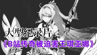 大型纪录片《传奇被迫害王》战力党永远的鞭尸对象