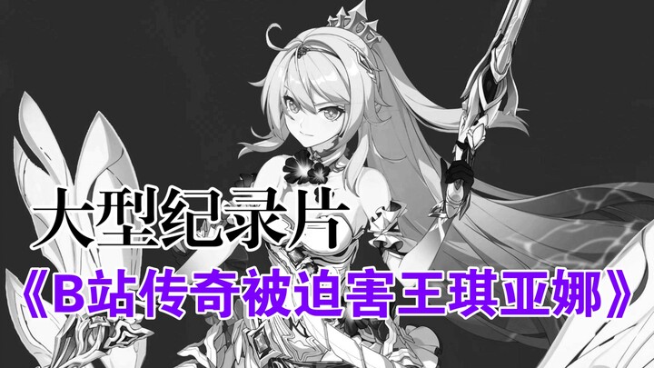 大型纪录片《传奇被迫害王》战力党永远的鞭尸对象
