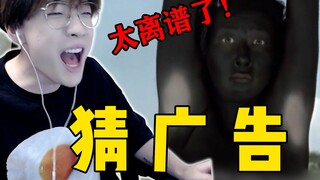 【看剧情猜广告】谁家正经广告这样拍的啊！