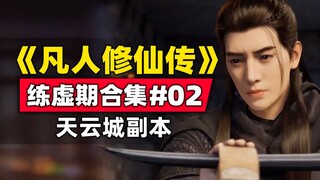"การฝึกฝนความเป็นอมตะของมรรตัย" การรวบรวมช่วงเวลาการฝึกอบรมบทแห่งโลกวิญญาณ #02 (สำเนาเทียนหยุน)