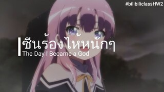 ซีนร้องไห้หนักๆ (The Day I Became a God) #bilibiliclassHW2