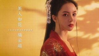 【美人如花隔云端】2019古风群像混剪