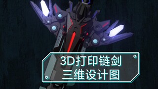 链剑三维设计/3D打印制作改装零件加灯光效果