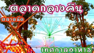 ตลาดนัด ตลาดกลางคืนราม2 เทศกาลอาหาร ของขายในตลาดนัด เยอะมาก