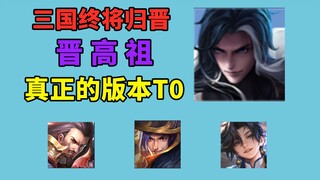 King of Glory is the Three Kingdoms version. The Three Kingdoms belonged to the Jin Dynasty. Sima Yi