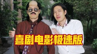 这次比较有挑战，拍的是粉丝推荐的一部上古喜剧片