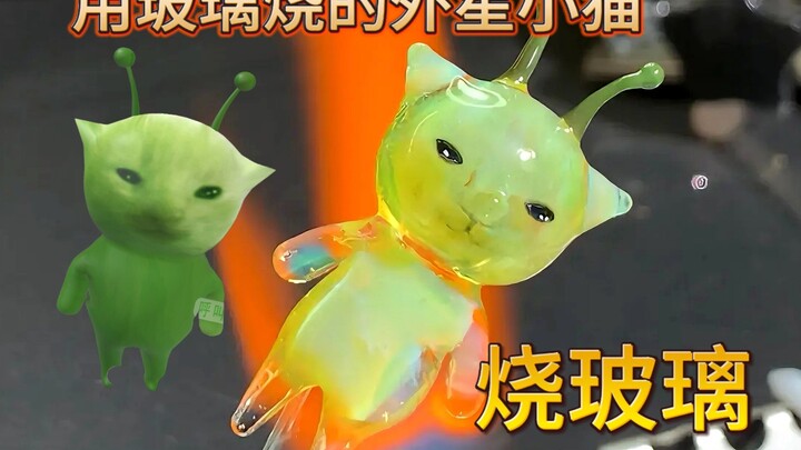 Bake an alien kitten using glass