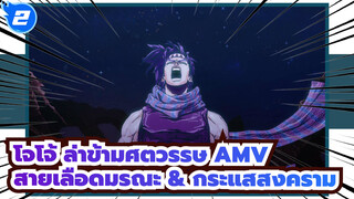 โจโจ้ ล่าข้ามศตวรรษ AMV | สายเลือดมรณะ & กระแสสงคราม_2