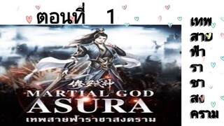 เทพสายฟ้าราชาสงครามตอนที่1