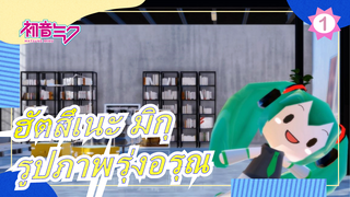 [ฮัตสึเนะ มิกุ/4K/60 เฟรม/เต็มจอ]  MMD รูปภาพรุ่งอรุณที่น่ารัก (บุหรี่ไฟฟ้า-P/อัคริ)_1