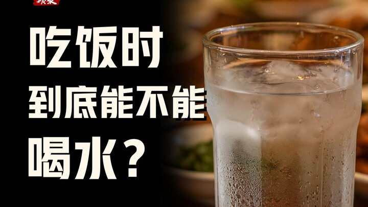 ระหว่างกินข้าว ควรดื่มน้ำหรือไม่? จริงไหมที่ว่าดื่มน้ำไม่ดีเท่าดื่มซุป? 【บันทึกอาหาร】