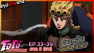 [สรุปบ๊างบาง] JOJO ภาคที่ 5 EP.33 - 39(จบ) ต่อไปนี้จงเรียกเขาว่า "ราชา"