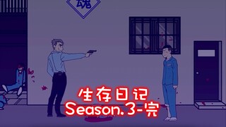 中配版生存日记第三季完结撒花