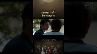 อยากหยุดเวลาไว้ให้นานแสนนาน #shorts #Houseofstars #สถาบันปั้นดาว | one31