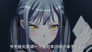 坚决抵制丰川祥子本子