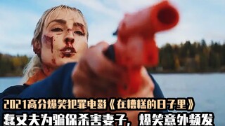 今年最值得一看的黑马喜剧，蠢蛋丈夫设计杀害妻子，爆笑意外频发