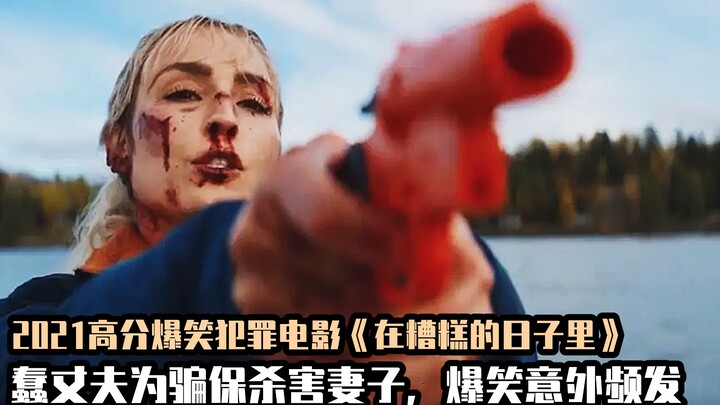 今年最值得一看的黑马喜剧，蠢蛋丈夫设计杀害妻子，爆笑意外频发