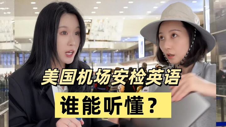 美国机场安检英语，你能听懂多少？