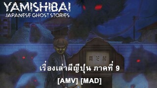 Yami shibai 9 - เรื่องเล่าผีญี่ปุ่น ภาคที่ 9 (Nightmare) [AMV] [MAD]